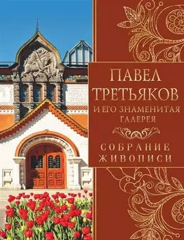 Павел Третьяков и его знаменитая галерея