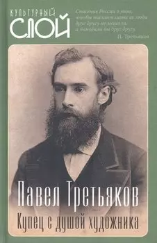 Павел Третьяков. Купец с душой художника