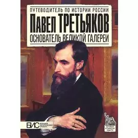 Павел Третьяков. Основатель великой галереи