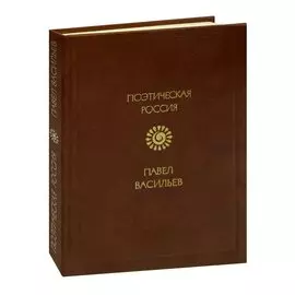 Павел Васильев. Стихотворения и поэмы