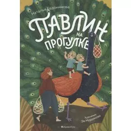 Павлин на прогулке