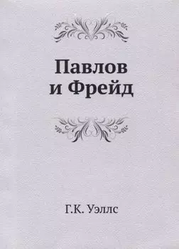 Павлов и Фрейд