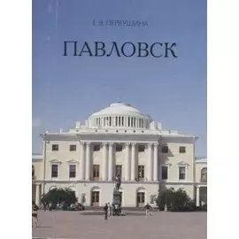 Павловск