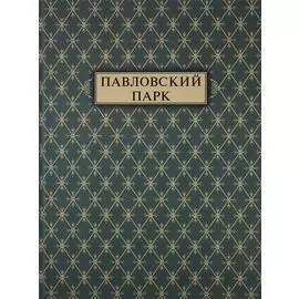 Павловский парк