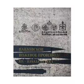 Павловское ножевое производство XIX-начала XX века. Из собрания Исторического музея