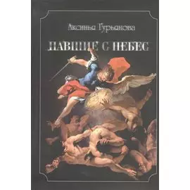 Павшие с небес