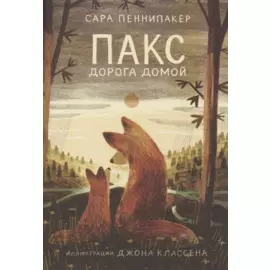 Пакс. Дорога домой