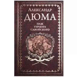 Паж герцога Савойского