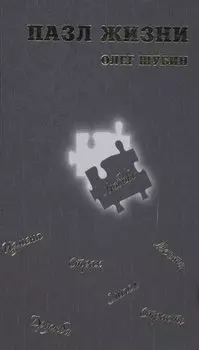 Пазл жизни