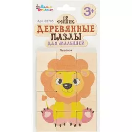 Пазлы деревянные «Львёнок», 12 элементов