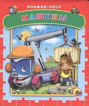 Пазлы. Машины