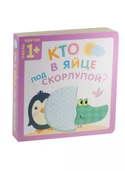 Пазлы-прятки. Кто в яйце под скорлупой?