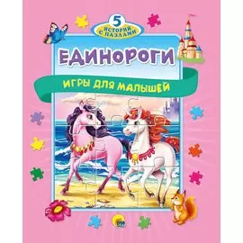 Единороги. Игры для малышей