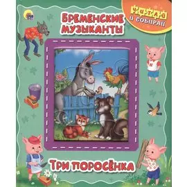 Бременские музыканты. Три поросёнка