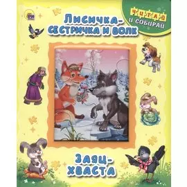 Лисичка-сестричка и волк. Заяц-хваста