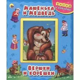 Машенька и медведь. Вершки и корешки