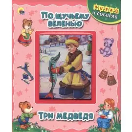 По щучьему веленью. Три медведя