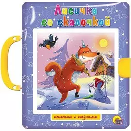 Пазлы С Замком. Лисичка Со Скалочкой