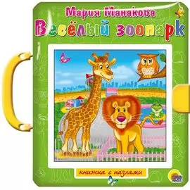 Весёлый зоопарк