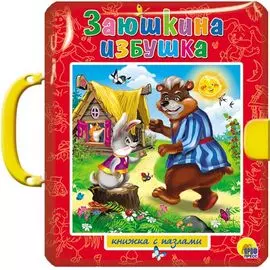 Заюшкина избушка, Лисичка -сестричка и серый волк / Книжки-пазлы с замком и ручкой-держателем