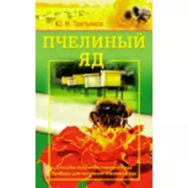 Пчелиный яд Способы получения пчелиного яда Приборы для получения пчелиного яда (мягк). Третьяков Ю. (Диля)