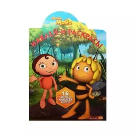 Пчелка Майя. НР №15101. Наклей и раскрась!