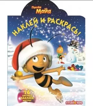 Пчелка Майя. НР № 16057. Наклей и раскрась!