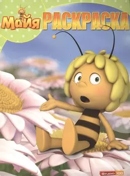 Пчелка Майя. РК № 15033. Волшебная раскраска