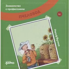 Пчеловод (4+)