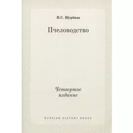 Пчеловодство. Четвертое издание