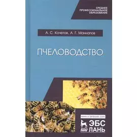 Пчеловодство. Учебник