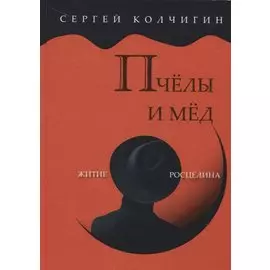 Пчелы и мед. Житие Росцелина