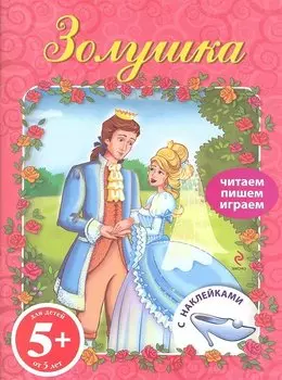ПЧН.5+ Золушка.Книга с наклейками
