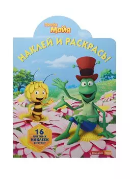 Пчёлка Майя. НР №15033. Наклей и раскрась!
