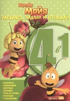 Пчёлка Майя. РНО 4-1 № 1411.