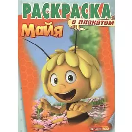 Пчёлка Майя. РП № 1420. Раскраска с плакатом.