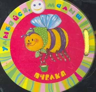 Пчёлка (Улыбайся малыш!)
