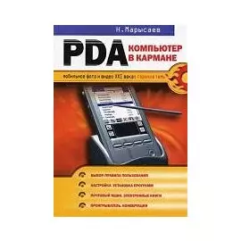 PDA компьютер в кармане (мягк)(Мобильное фото и видео XXI века Горячие темы). Марысаев Н. (Эксмо)