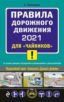 ПДД 2021 для "чайников"