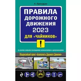 ПДД 2023 для "чайников"