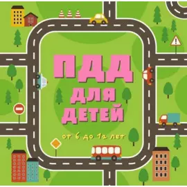 ПДД для детей: от 6 до 12 лет