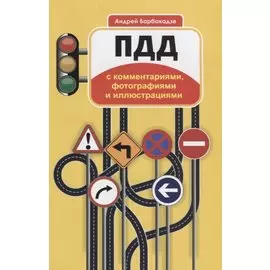 ПДД для водителей и обучающихся в автошколах с комментариями, фотографиями и иллюстрациями