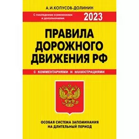 ПДД. Особая система запоминания 2023г.