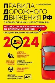 ПДД. Особая система запоминания на 2024 год