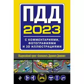 ПДД с комментариями, фотографиями и 3D иллюстрациями (редакция 2023)