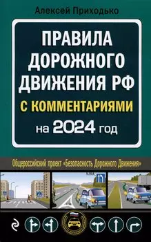 ПДД с комментариями на 2024 год