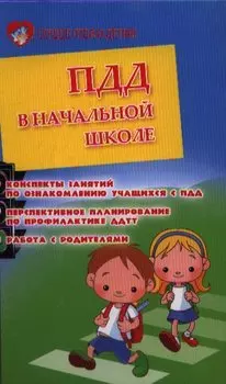 ПДД в начальной школе: Конспекты занятий по ознакомлению учащихся с ПДД. Перспективное планирование по профилактике ДДТТ. Работа с родителями