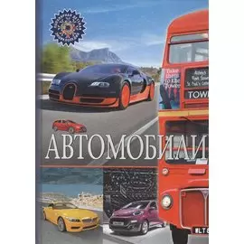 Автомобили