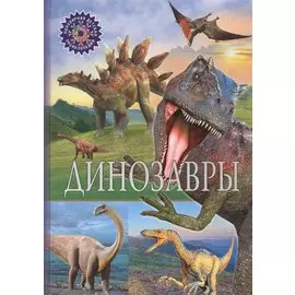 Динозавры