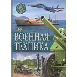 Военная техника